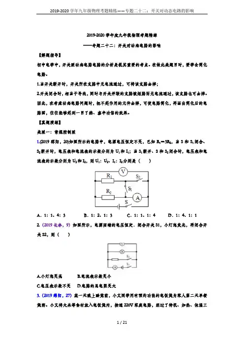 2019-2020学年九年级物理考题精练——专题二十二：开关对动态电路的影响
