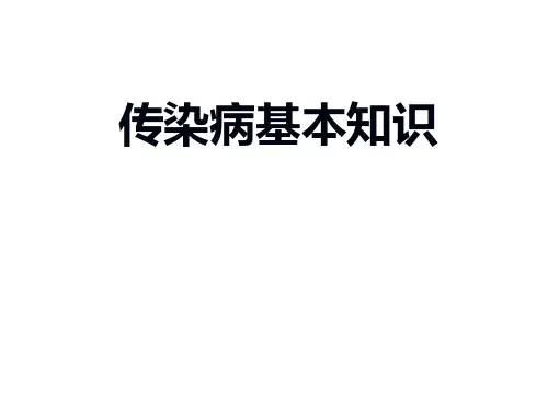 传染病基本知识讲座精品课件