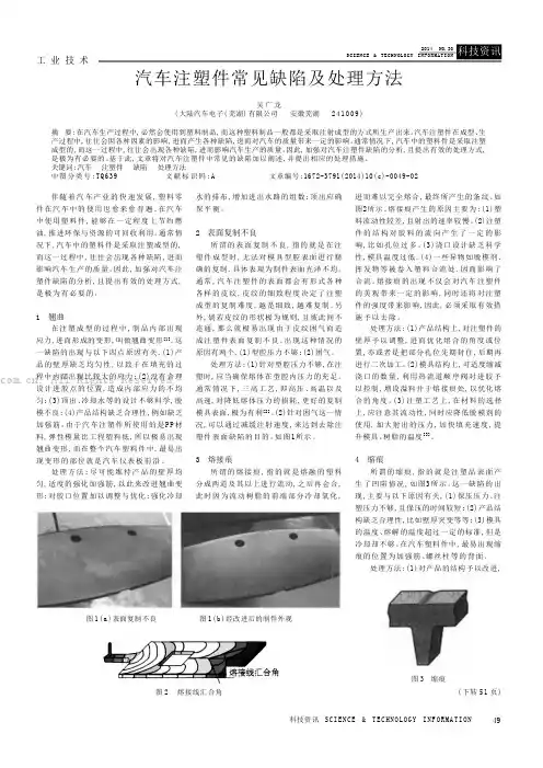 汽车注塑件常见缺陷及处理方法