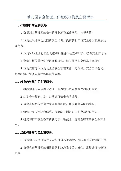 幼儿园安全管理工作组织机构及主要职责