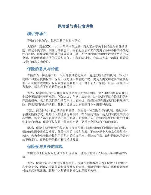 保险爱与责任演讲稿10分钟