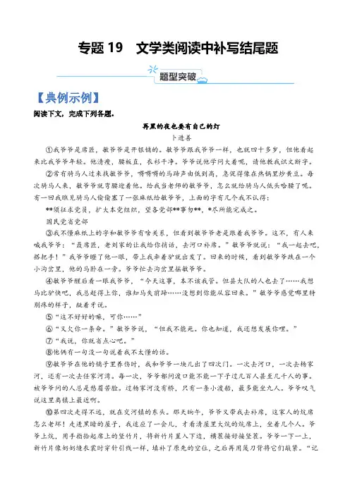 专题19 文学类阅读中补写结尾题-2024年高考语文二轮热点题型归纳与变式演练(上海专用)(解析版)