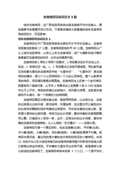 龙脊梯田导游词范文3篇