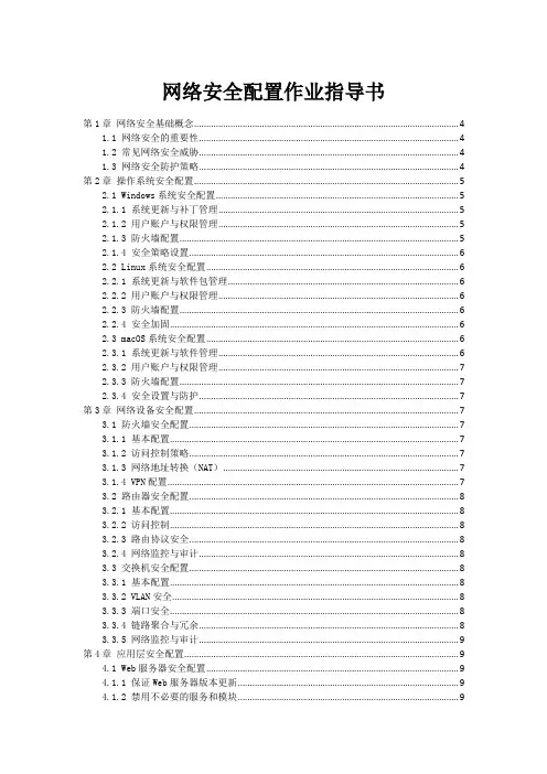 网络安全配置作业指导书