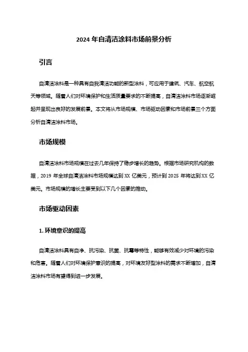 2024年自清洁涂料市场前景分析