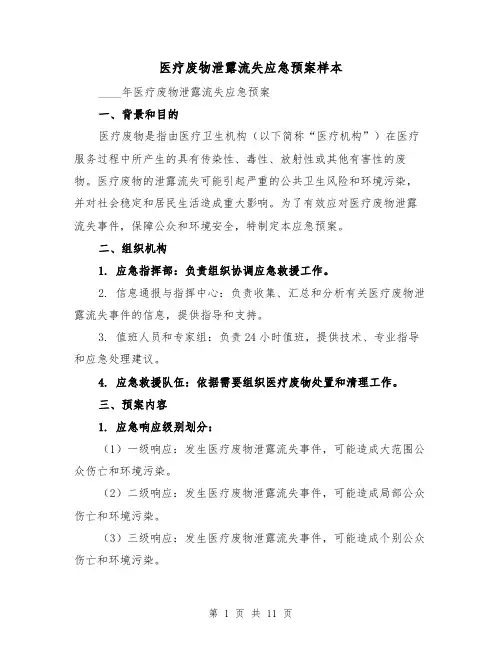 医疗废物泄露流失应急预案样本(四篇)