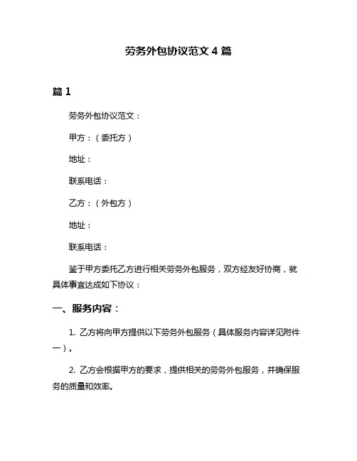 劳务外包协议范文4篇