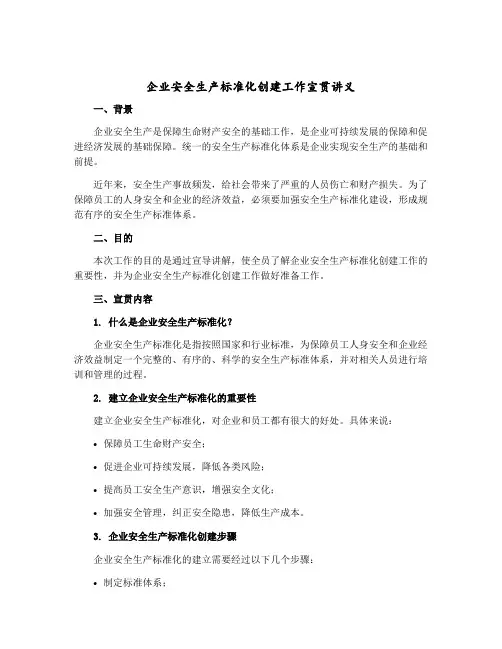 企业安全生产标准化创建工作宣贯讲义