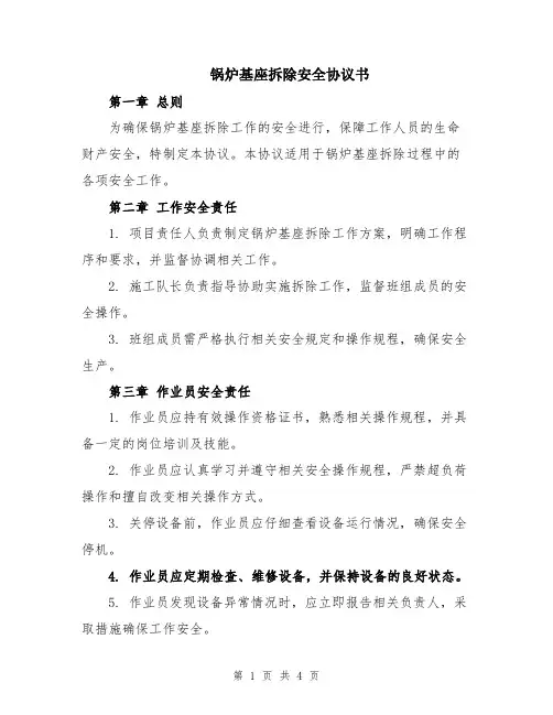 锅炉基座拆除安全协议书