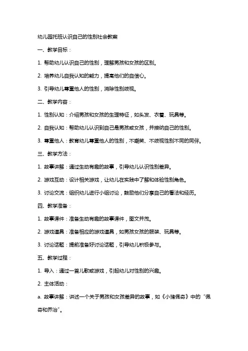 幼儿园托班认识自己的性别社会教案