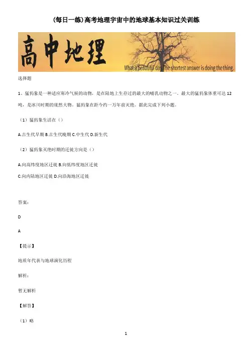 高考地理宇宙中的地球基本知识过关训练