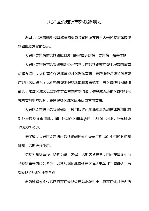 大兴区安定镇市郊铁路规划