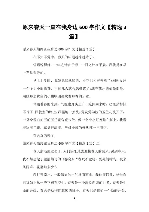 原来春天一直在我身边600字作文【精选3篇】