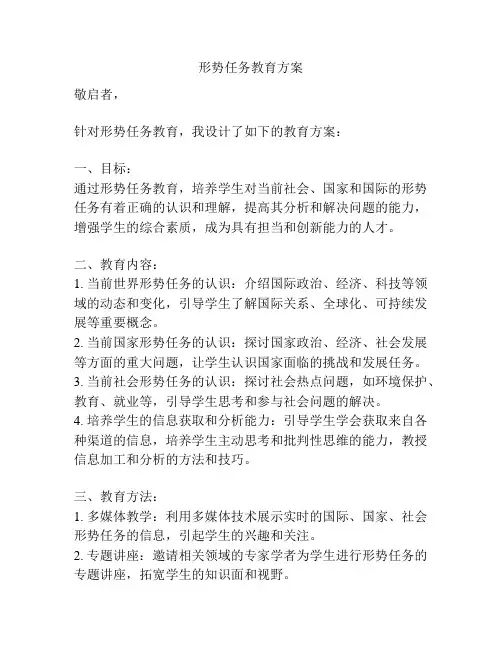 形势任务教育方案