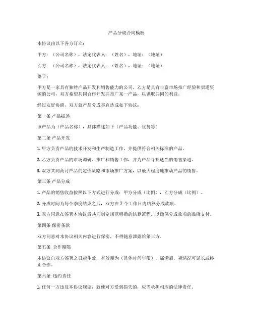 产品分成合同模板
