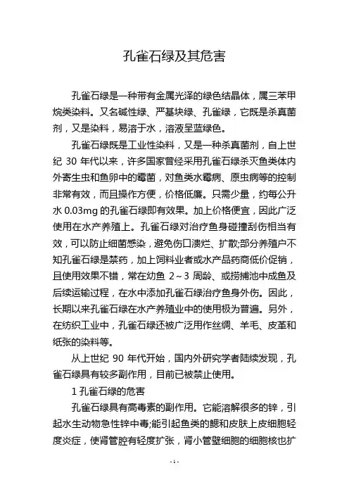 孔雀石绿及其危害