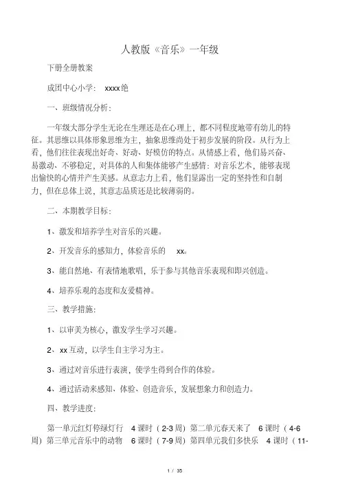 人教版小学一年级下册音乐全册教案.pdf