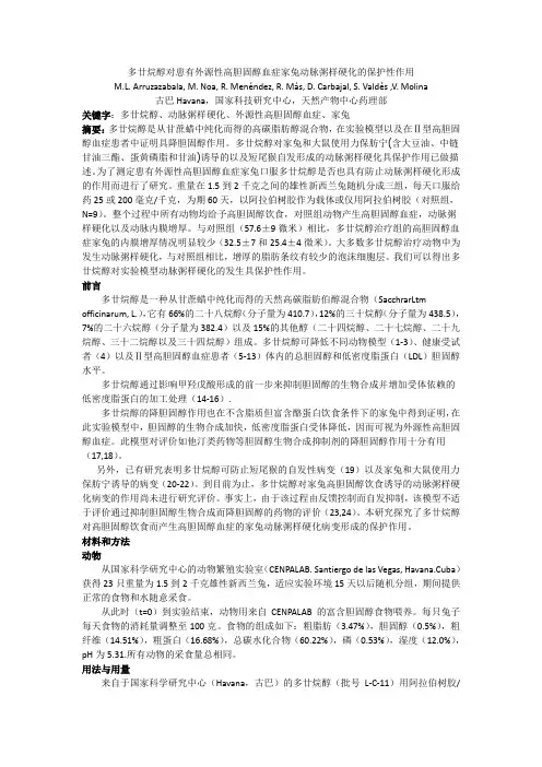 多廿烷醇对患有外源性高胆固醇血症家兔动脉粥样硬化的保护性作用