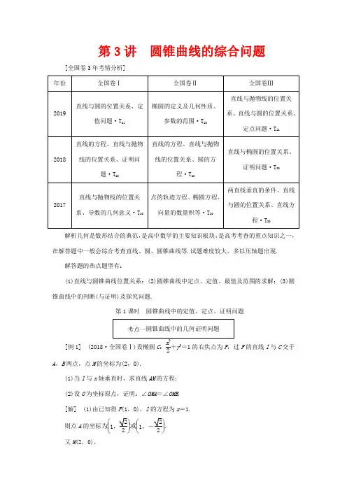 高考数学二轮复习 第二层提升篇 专题五 解析几何 第3讲 圆锥曲线的综合问题讲义-高三全册数学教案