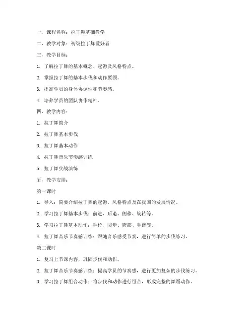 拉丁舞舞教案模板范文
