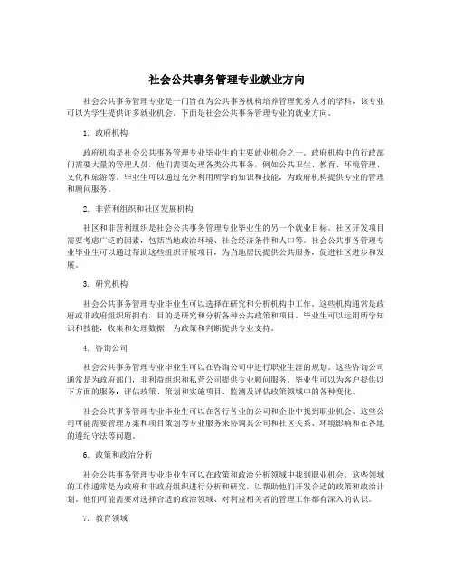 社会公共事务管理专业就业方向
