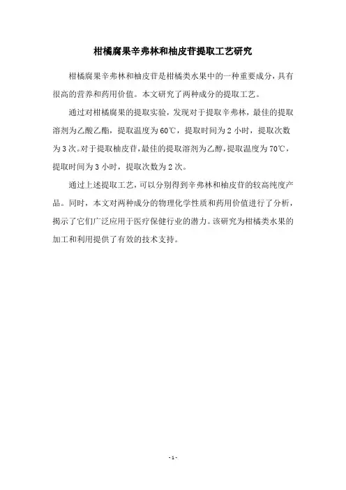 柑橘腐果辛弗林和柚皮苷提取工艺研究