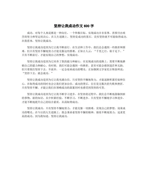 坚持让我成功作文600字