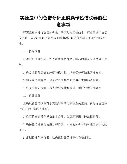 实验室中的色谱分析正确操作色谱仪器的注意事项
