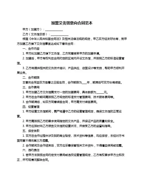 加盟艾灸馆意向合同范本