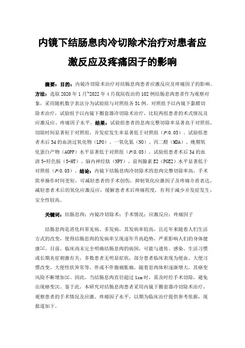 内镜下结肠息肉冷切除术治疗对患者应激反应及疼痛因子的影响
