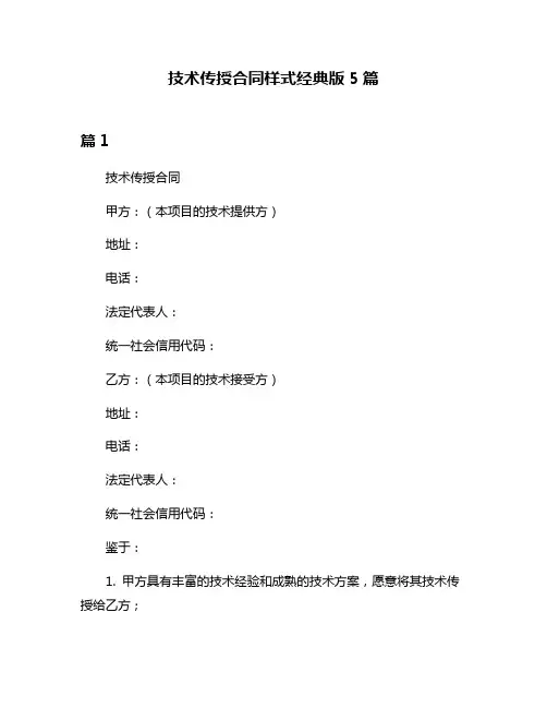 技术传授合同样式经典版5篇