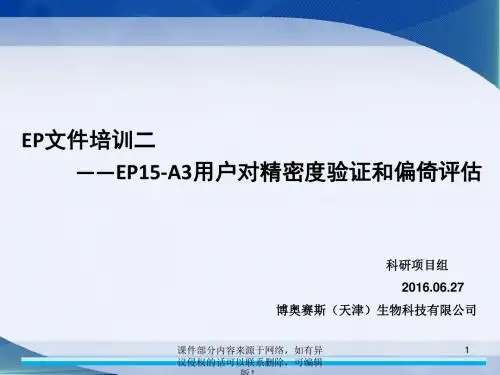 EP15-A3用户对精密度验证和偏倚评估ppt课件