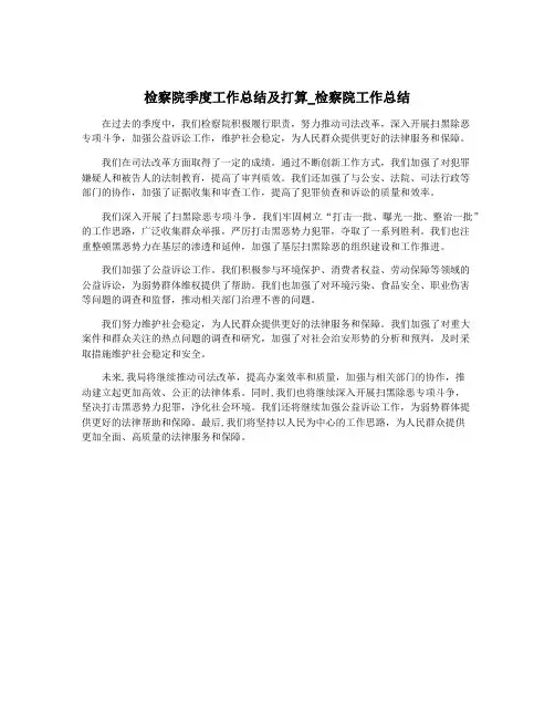 检察院季度工作总结及打算_检察院工作总结