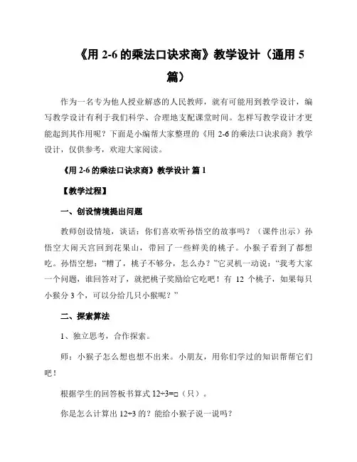 《用2-6的乘法口诀求商》教学设计(通用5篇)