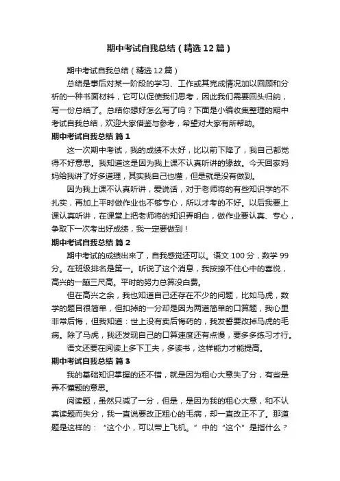期中考试自我总结（精选12篇）