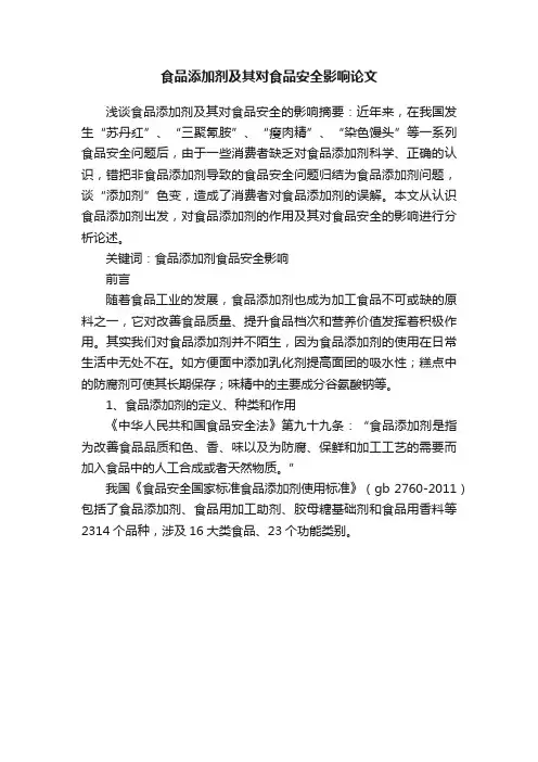 食品添加剂及其对食品安全影响论文