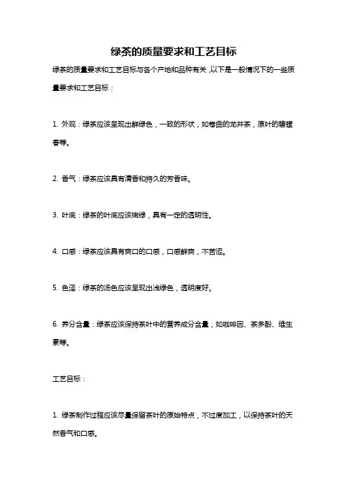 绿茶的质量要求和工艺目标