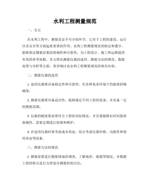 水利工程测量规范