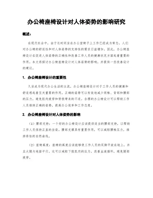 办公椅座椅设计对人体姿势的影响研究