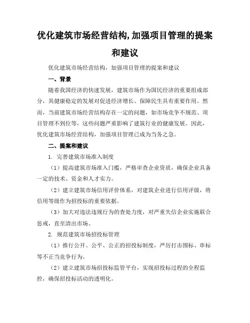 优化建筑市场经营结构,加强项目管理的提案和建议