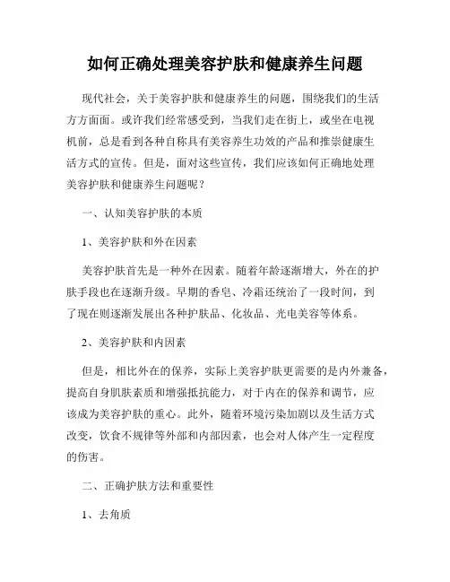 如何正确处理美容护肤和健康养生问题