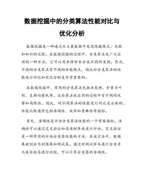 数据挖掘中的分类算法性能对比与优化分析