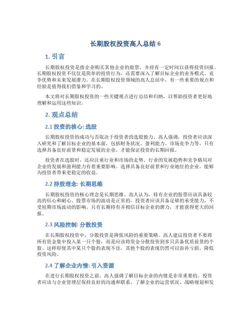长期股权投资高人总结6