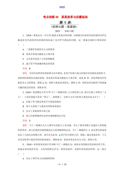 新人教版高考历史一轮复习 考点训练33 宗教改革与启蒙运动(含解析)-人教版高三全册历史试题