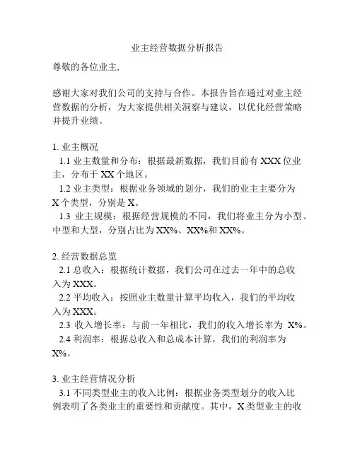 业主经营数据分析报告