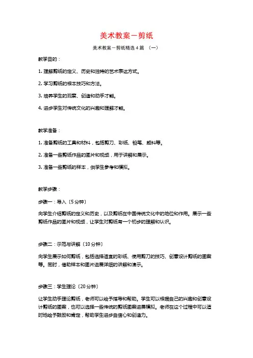 美术教案-剪纸4篇
