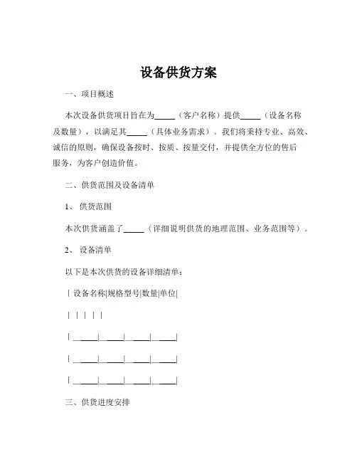 设备供货方案