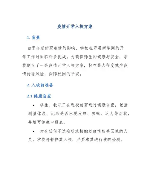 疫情开学入校方案