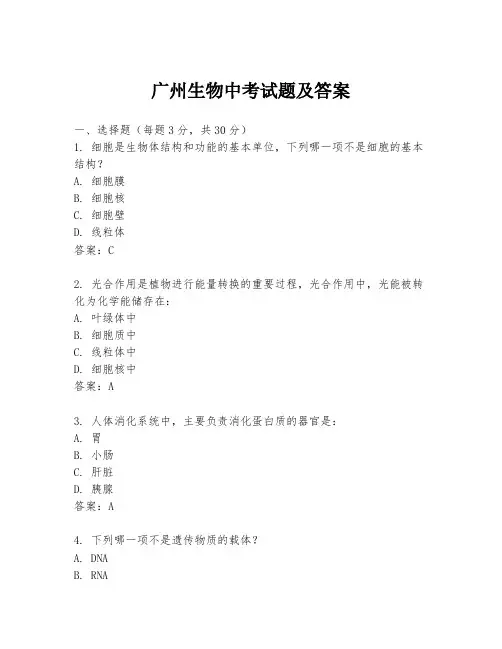 广州生物中考试题及答案