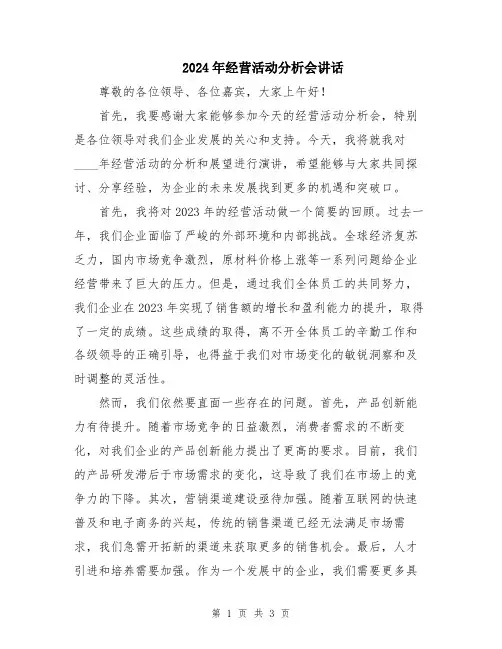 2024年经营活动分析会讲话